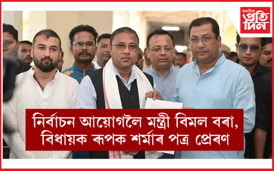 ৰকিবুল হুছেইনক চামগুৰি সমষ্টিৰ উপ-নিৰ্বাচনৰ পৰা আতঁৰাই ৰখাৰ দাবী বিজেপিৰ...