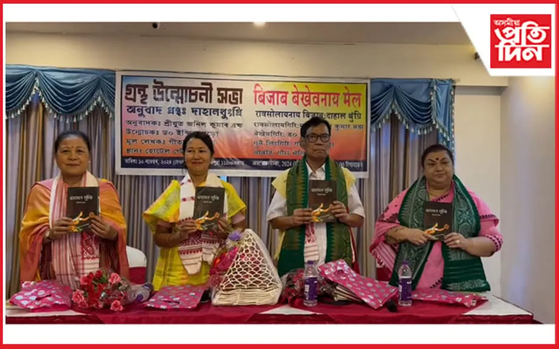 গীতালী বৰুৱাৰ "দাহালথুংগ্ৰি" বড়ো ভাষালৈ অনুবাদঃ কোকৰাঝাৰত উন্মোচন...