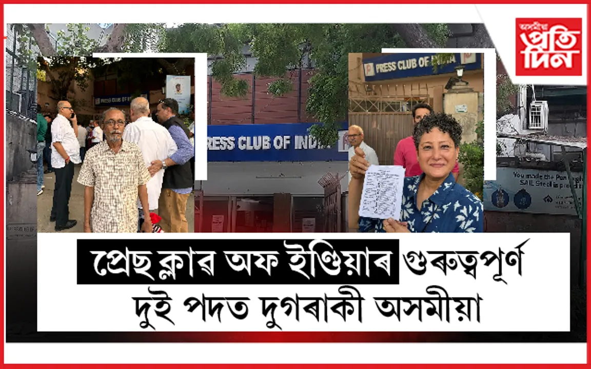 প্ৰেছ ক্লাৱ অফ ইণ্ডিয়াৰ নিৰ্বাচনঃ পৰিচালনা সমিতিৰ সদস্য পদত 'অসমীয়া প্ৰতিদিন'ৰ আশীষ গুপ্ত আৰু উপ সভাপতিৰ পদত নিৰ্বাচিত সংগীতা বৰুৱা পিছাৰটি... 