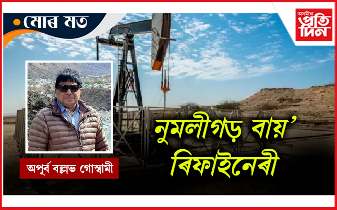কেতিয়া উৎপাদন আৰম্ভ হ'ব নুমলীগড় বায়' ৰিফাইনেৰীৰ?