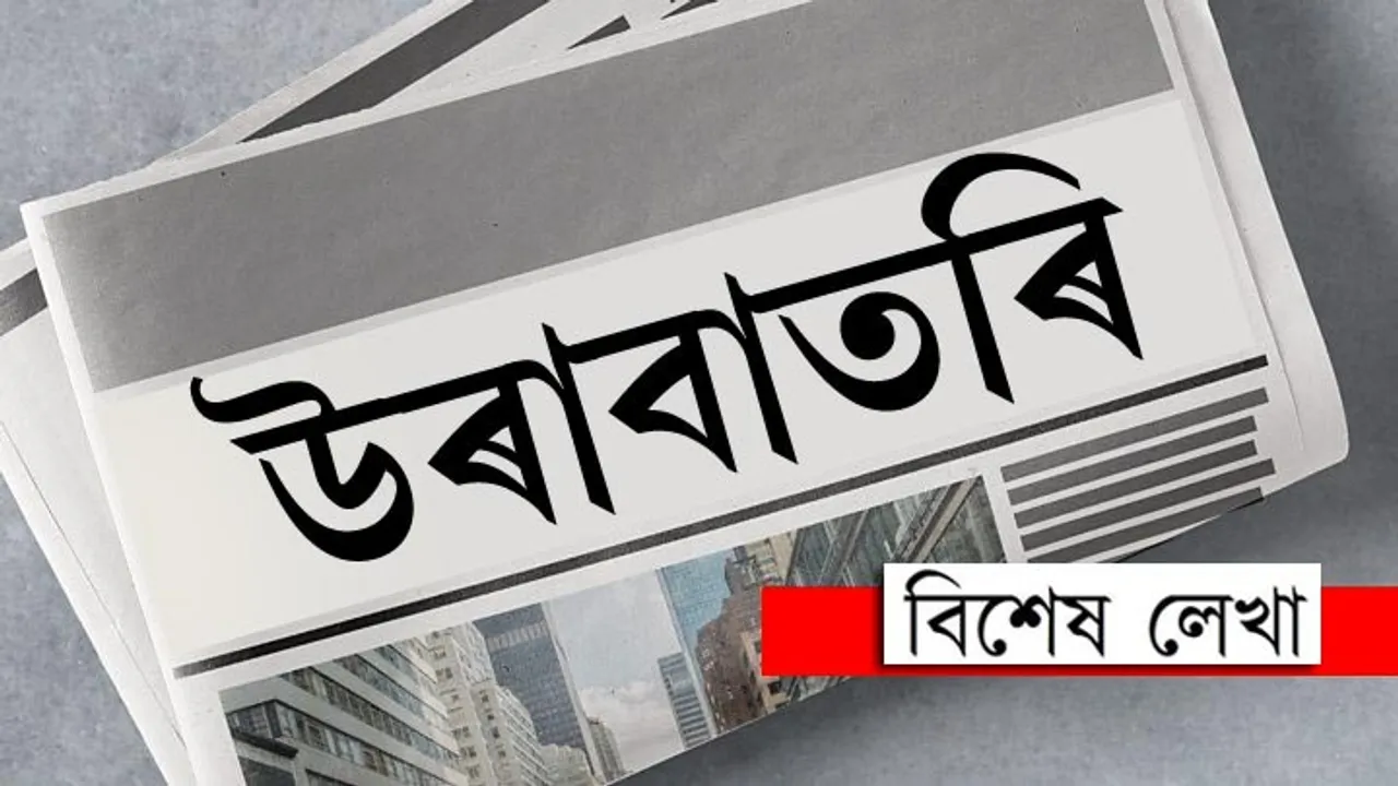 খবৰে ঠগে যেতিয়া…