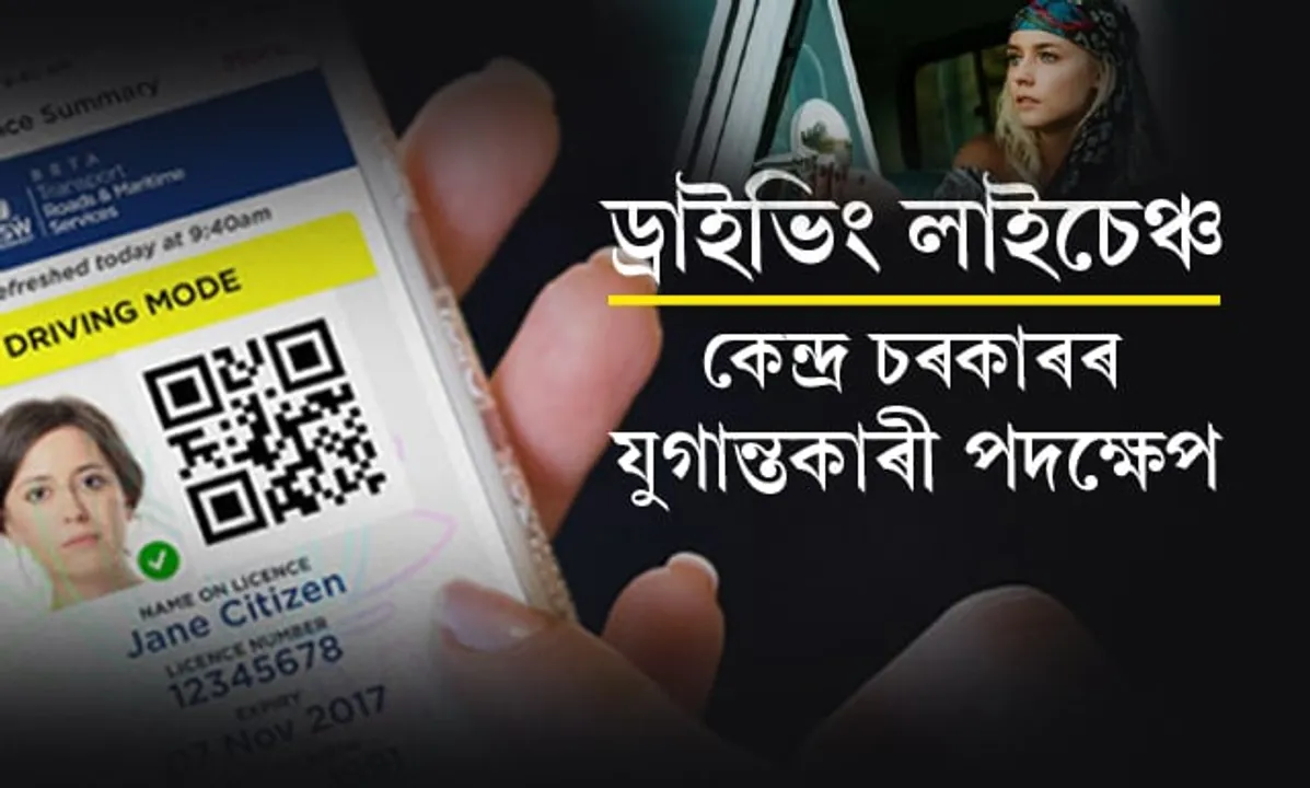 ২০১৯ত সমগ্ৰ দেশতে সলনি হ’ব ‘ড্ৰাইভিং লাইচেঞ্চ’