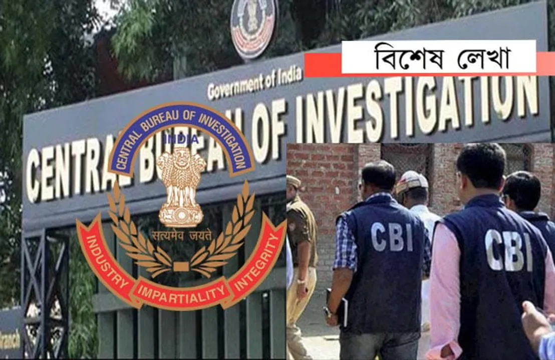 চি বি আই এক আস্থাৰ প্ৰতীক, ধ্বংস কৰিব খুজিছে নেকি কোনোবাই ?