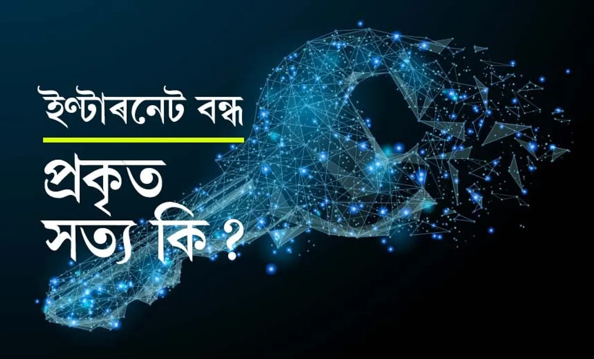 ৪৮ ঘণ্টাৰ বাবে ইণ্টাৰনেট বন্ধ! প্ৰকৃত সত্য কি?