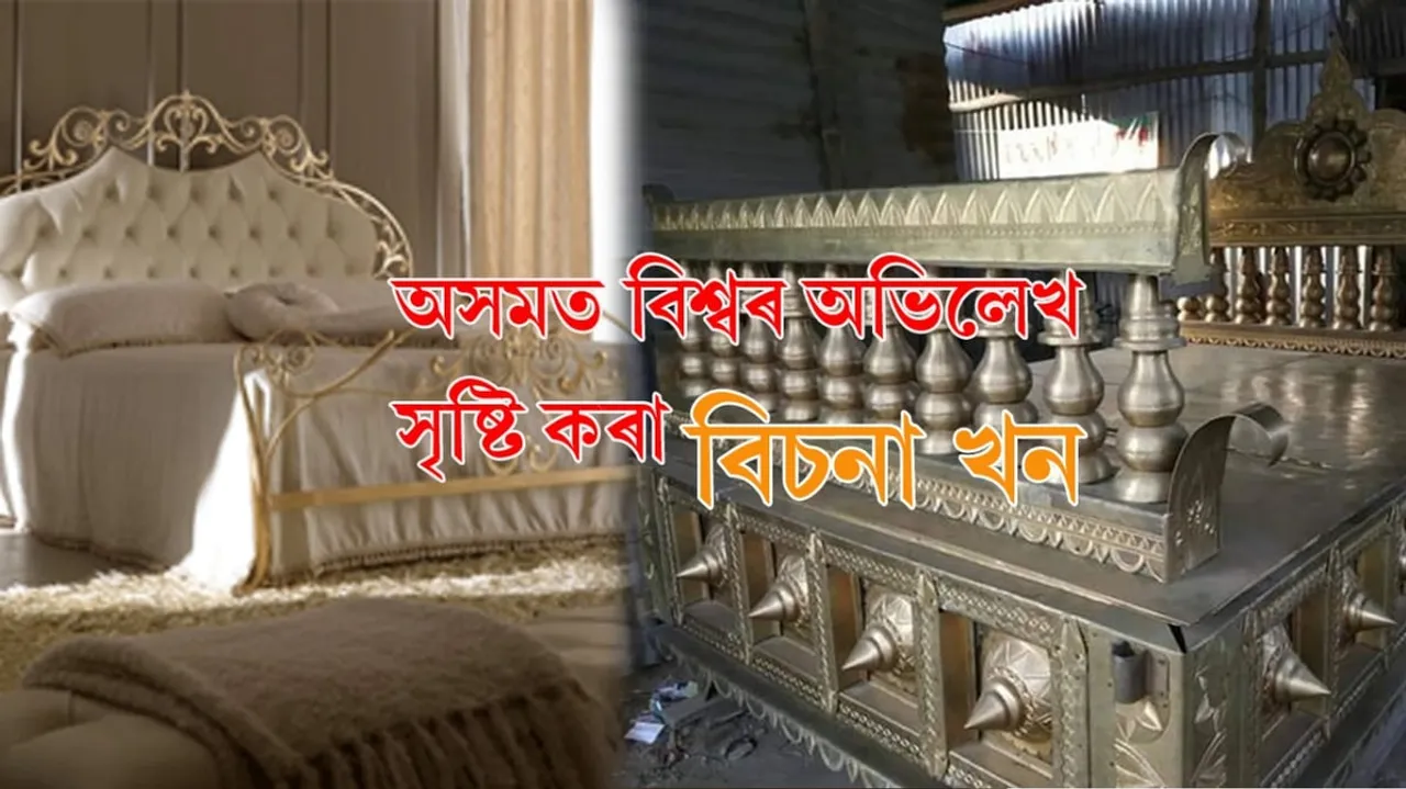 এইখন অসমতে আছে বিশ্বৰ অভিলেখ সৃষ্টি কৰা বিচনাখন…