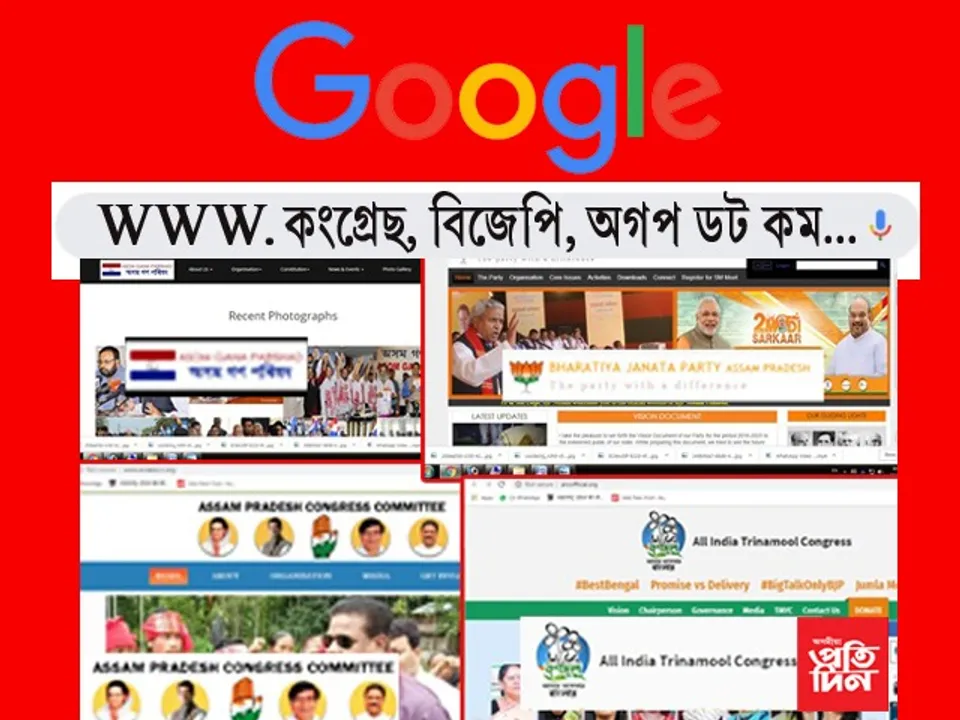 ডিজিটেল পৃথিৱীত শেষৰ শাৰীত বিজেপি! সাৰেই পোৱা নাই অগপ-কংগ্ৰেছে…