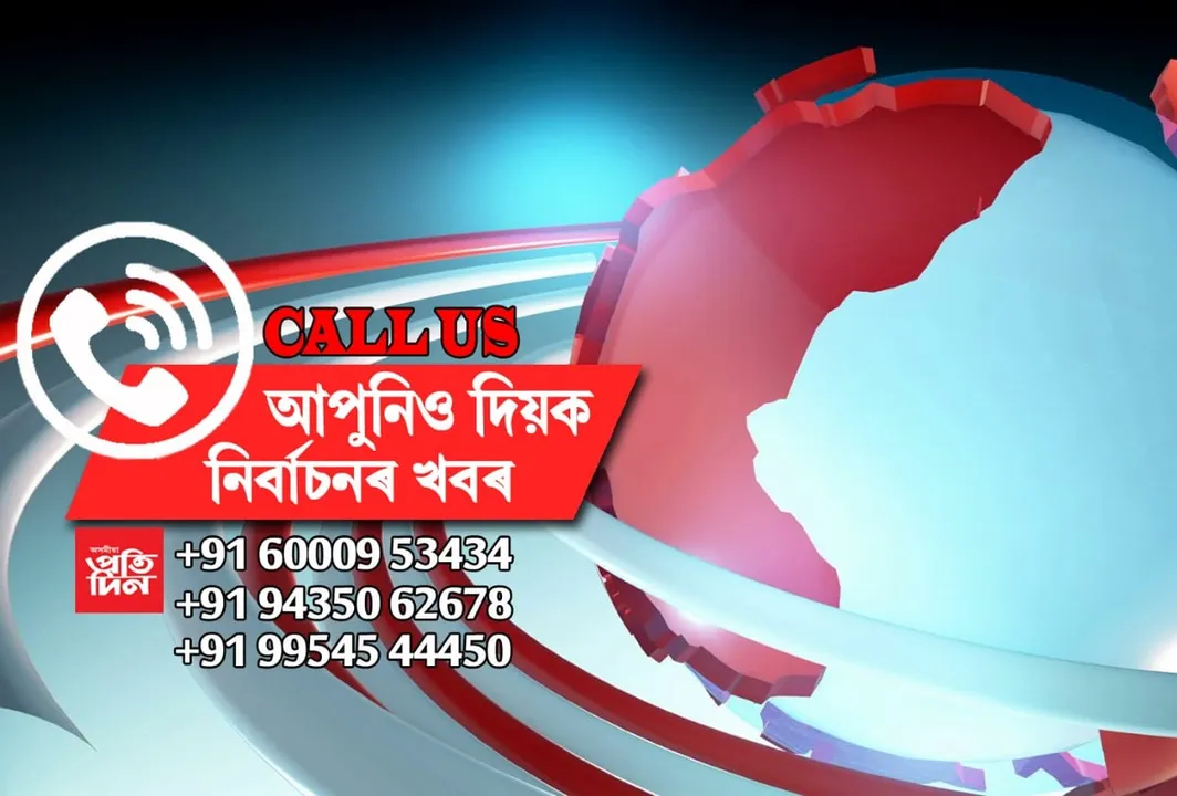 ২৪ ঘণ্টাই নিৰ্বাচনী খবৰ কেৱল ‘অসমীয়া প্ৰতিদিন’ৰ ডিজিটেল সংস্কৰণত…