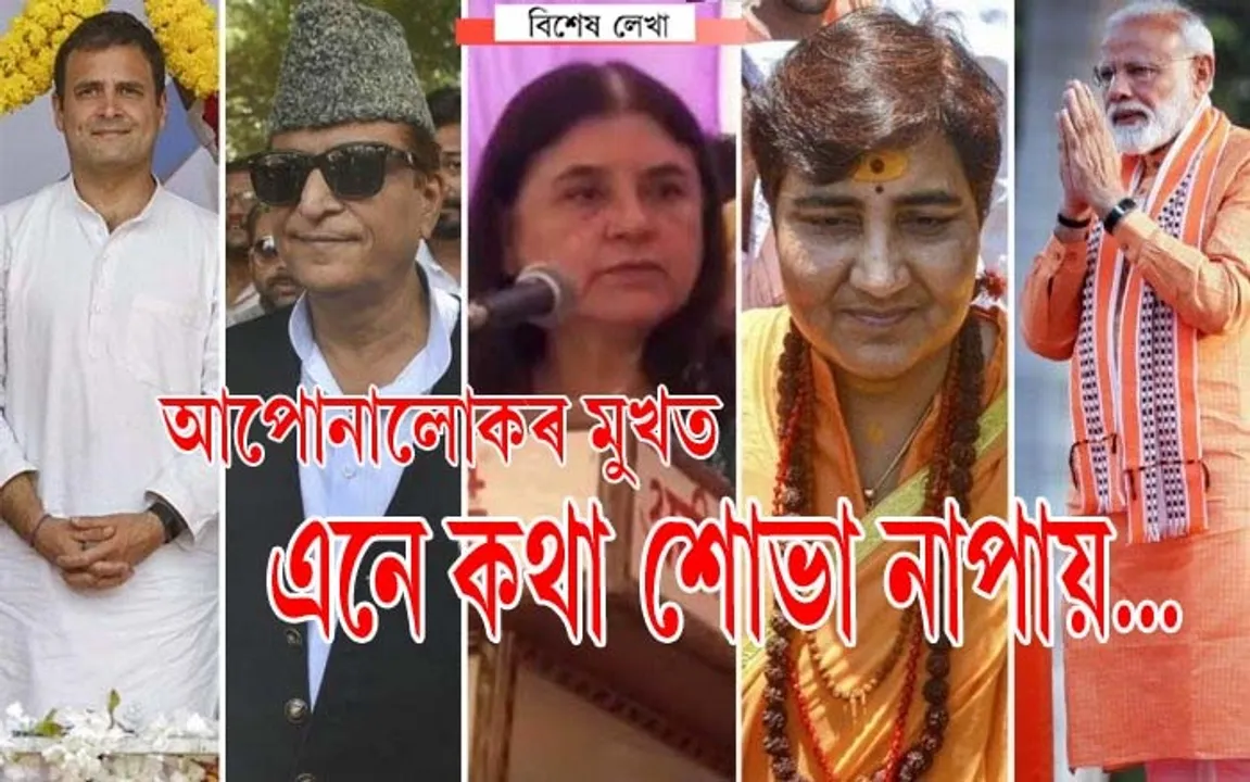 জোনবাই এ বেজী এটা দিয়া… বেজীনো কেলৈ? নেতাৰ মুখ চিলাবলৈ!
