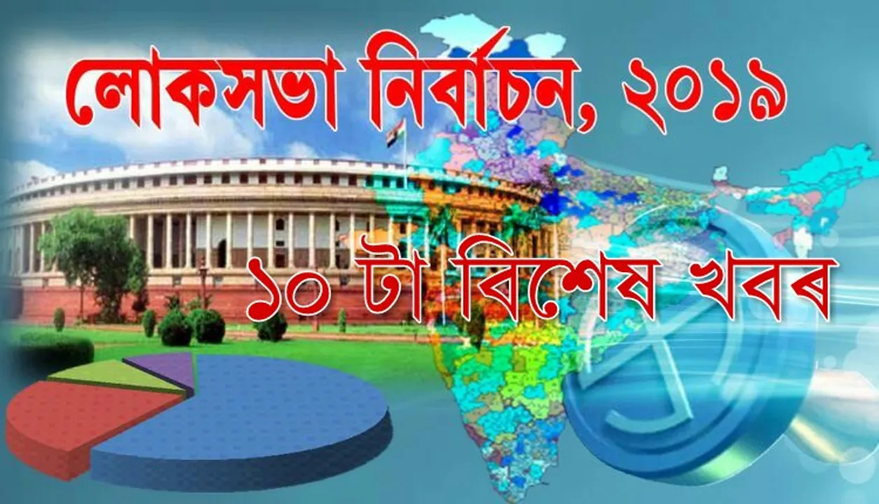 পলকতে পঢ়ক পঞ্চম পৰ্যায়ৰ লোকসভা নিৰ্বাচনৰ ১০ টা বিশেষ খবৰ…
