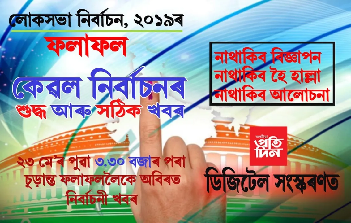 সাজু ‘অসমীয়া প্ৰতিদিন’ৰ ডিজিটেল সংস্কৰণ, হোৱাটছএপতেই নিৰ্বাচনৰ ফলাফল লাভ কৰিবলৈ কৰক এটা ‘ক্লিক’…