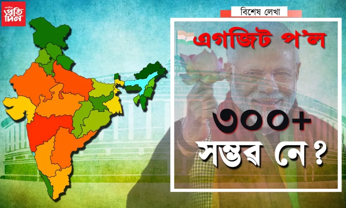এগজিট প’ল জ্যোতিষীৰ ভৱিষ্যদ্বাণীৰ দৰেঃ মিলিবও পাৰে, নিমিলিবও পাৰে