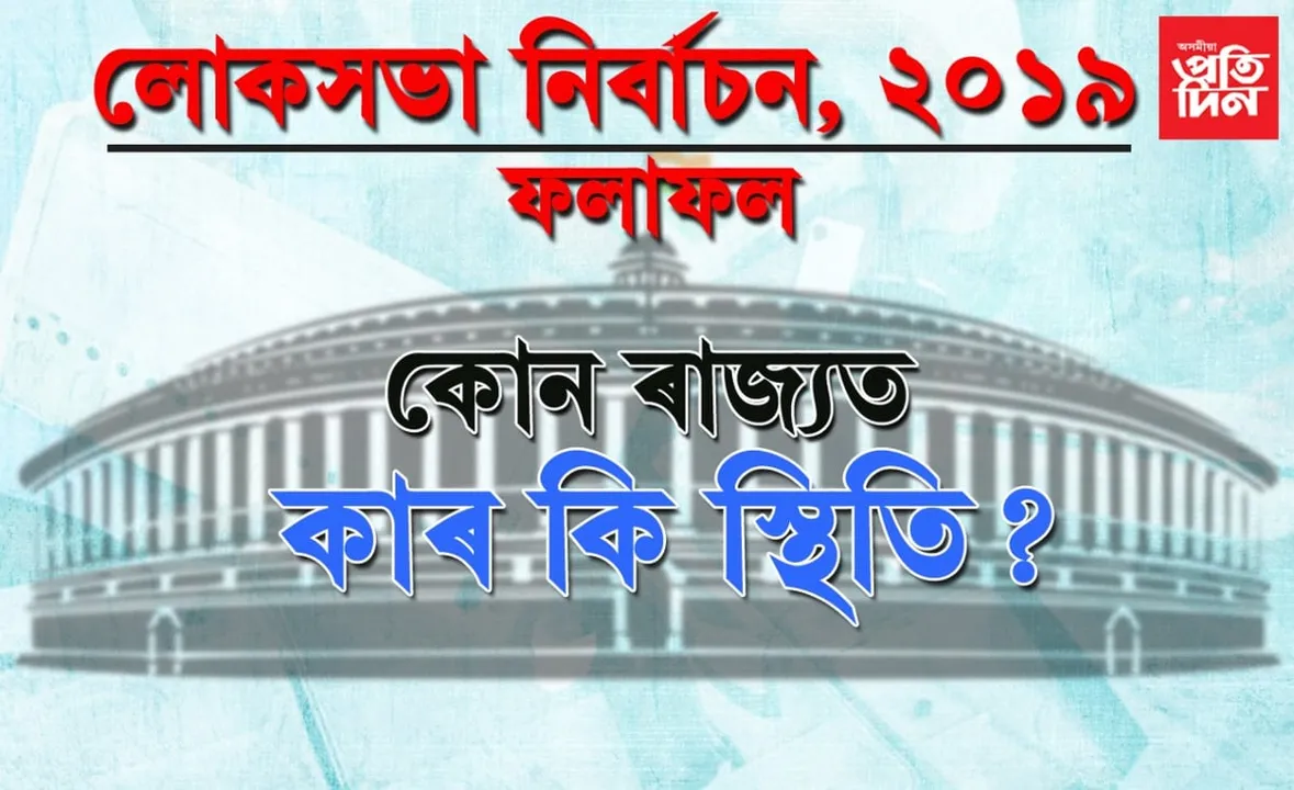 এতিয়ালৈকে কোন কোন নিৰ্বাচনী ৰণত পৰিল