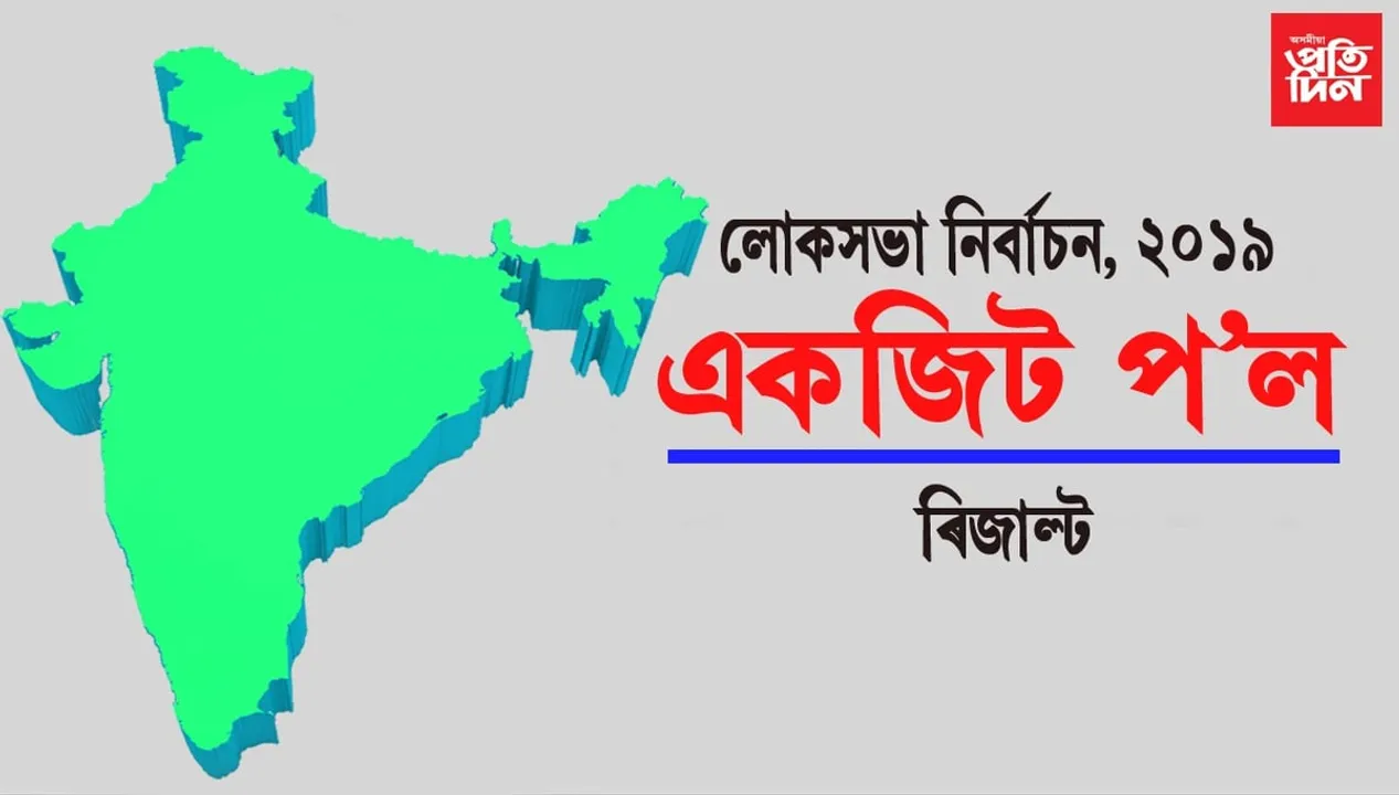 এক্সিট প’লৰ মতে পশ্চিম বংগত কমিব তৃণমূলৰ আসন