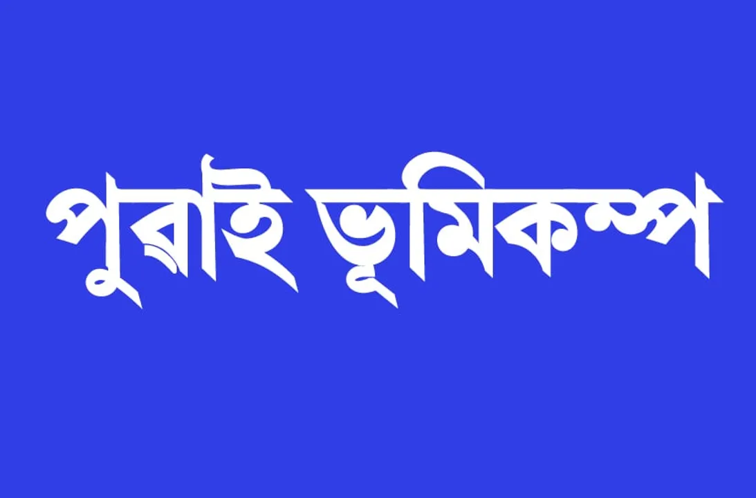 শনিবাৰে পুৱাই ভূমিকম্পই জোকাঁৰি গ’ল মহাৰাষ্ট্ৰক..