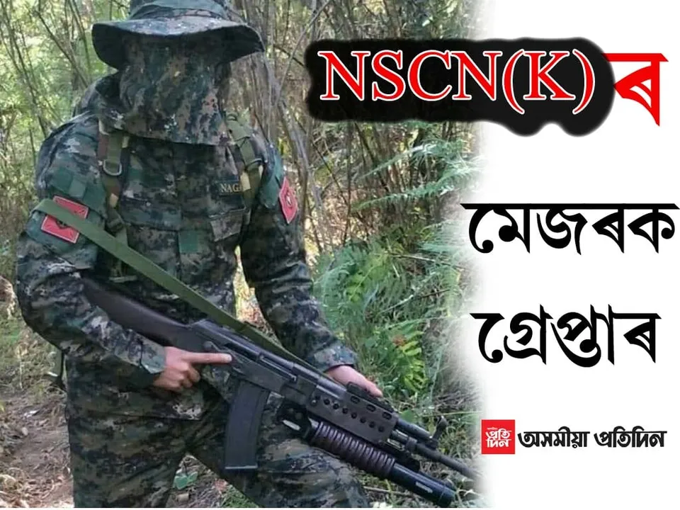 সেনাৰ বৃহৎ সফলতাঃ নাগালেণ্ডৰ মন জিলাত ম্যানমাৰস্থিত এন এছ চি এন কে’ৰ মেজৰ জেনেৰেল গ্ৰেপ্তাৰ