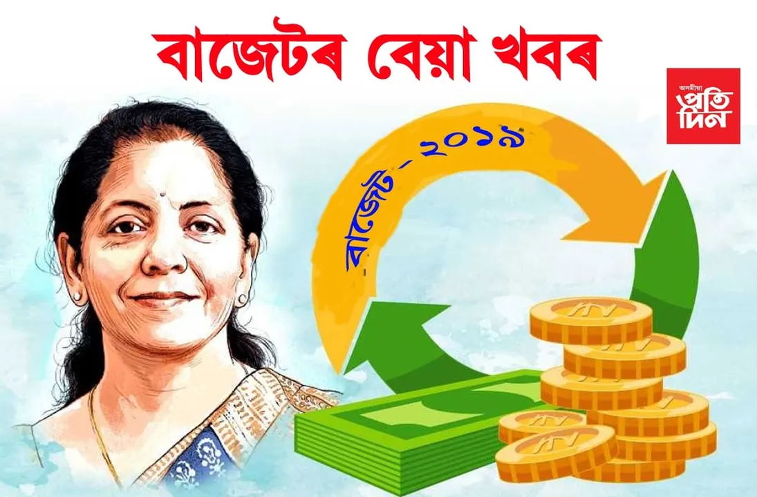 বাজেটত বেয়া খবৰঃ বেংকৰ পৰা ধন উলিয়ালে ভৰিব লাগিব…