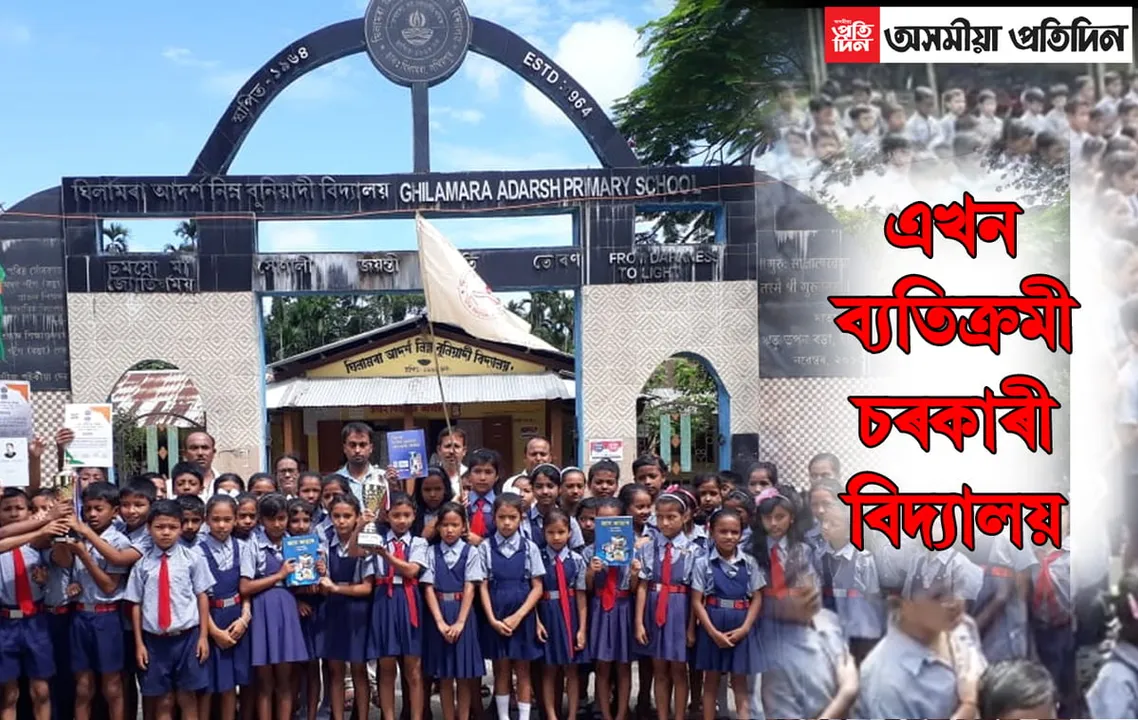 ব্যক্তিগত খণ্ডৰ বিদ্যালয় সমূহলৈ প্ৰত্যাহ্বান, সোঁতৰ বিপৰীতে যাত্ৰা ঘিলামৰা আদৰ্শ নিম্ন বুনিয়াদী প্ৰাথমিক বিদ্যালয়ৰ…