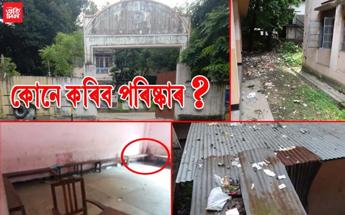 প্ৰশাসনৰ পৃষ্ঠপোষকতাতে কটন কলেজিয়েটত স্বচ্ছ ভাৰতৰ শ্ৰাদ্ধ
