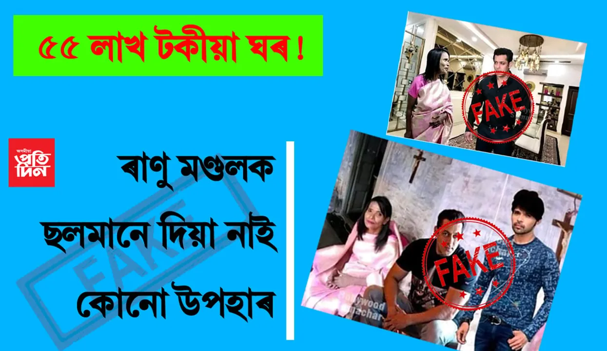 মিছা খবৰঃ ৰাণু মণ্ডলক ছলমানে উপহাৰ দিয়া নাই ৫৫ লাখ টকীয়া ঘৰ…