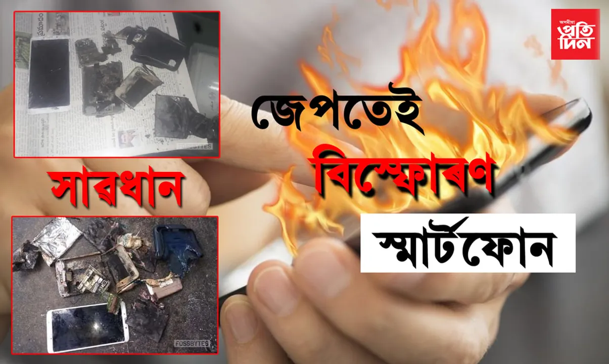 সাৱধান হওক! জেপত থাকোতেই বিস্ফোৰণ স্মাৰ্টফোন…