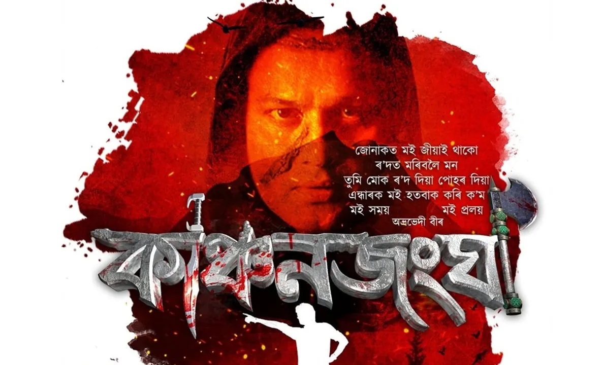 কাঞ্চনজংঘা ছুপাৰ হিট, ৩ দিনত উপাৰ্জন ১ কোটি ৩৮ লাখ…