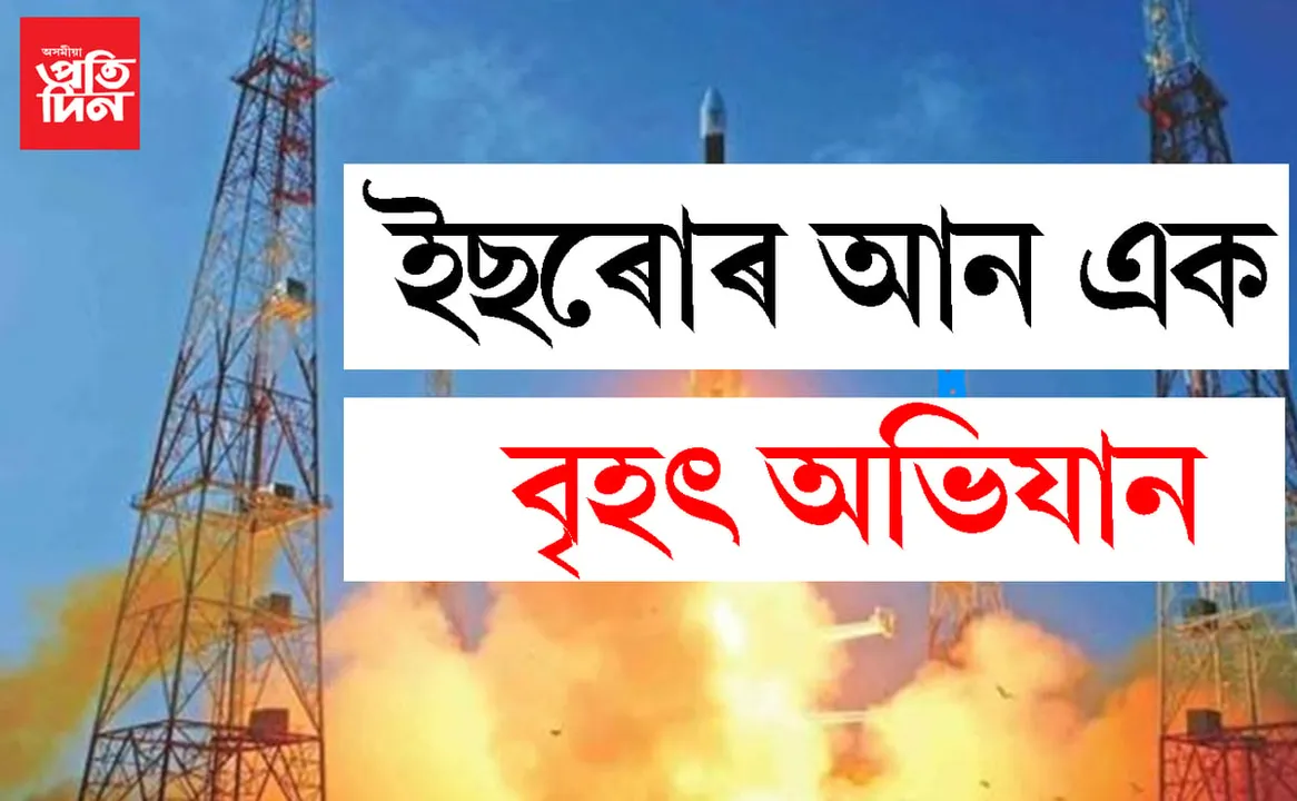 চন্দ্ৰযান-২ৰ পাচতে ইছৰোৰ আন এক বৃহৎ অভিযান…সবিশেষ