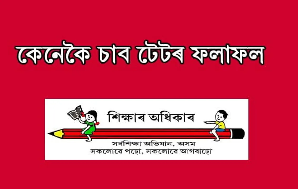 ২টা ৱেবচাইটযোগে ঘোষণা টেট পৰীক্ষাৰ ফলাফল…