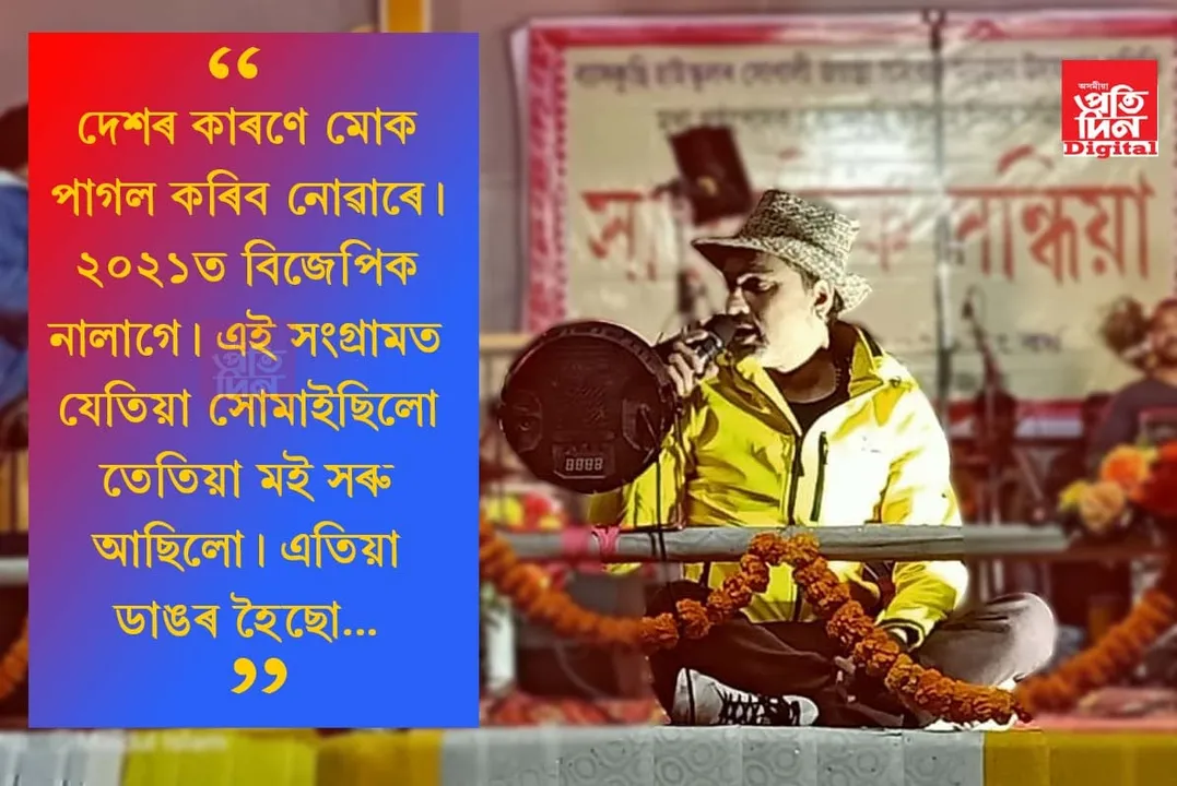 মোক এৰেষ্ট কৰিবলৈ সাহস নকৰিলে, শৃংখলক মুক্তি দিছে ভাল লাগিছে, ২০২১ত বিজেপি নালাগেঃ জুবিন গাৰ্গ, VIDEO