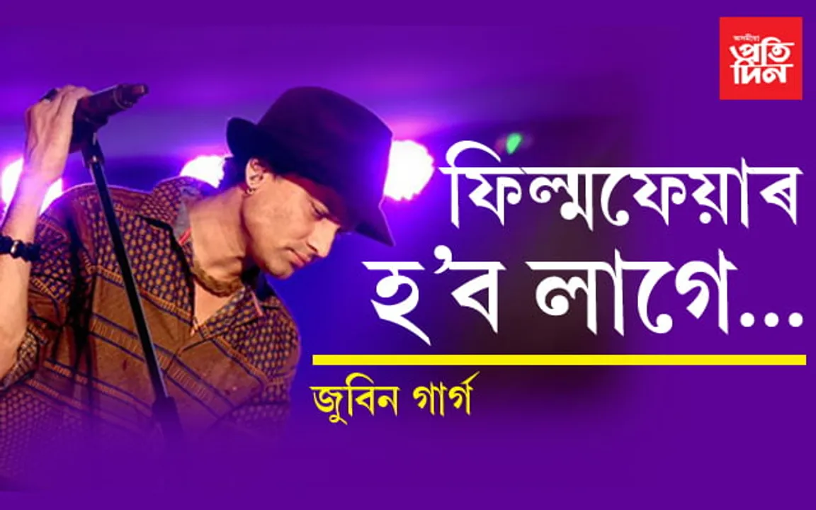 ফিল্মফেয়াৰলৈ যদি মোক মাতে মই যামঃ জুবিন গাৰ্গ…
