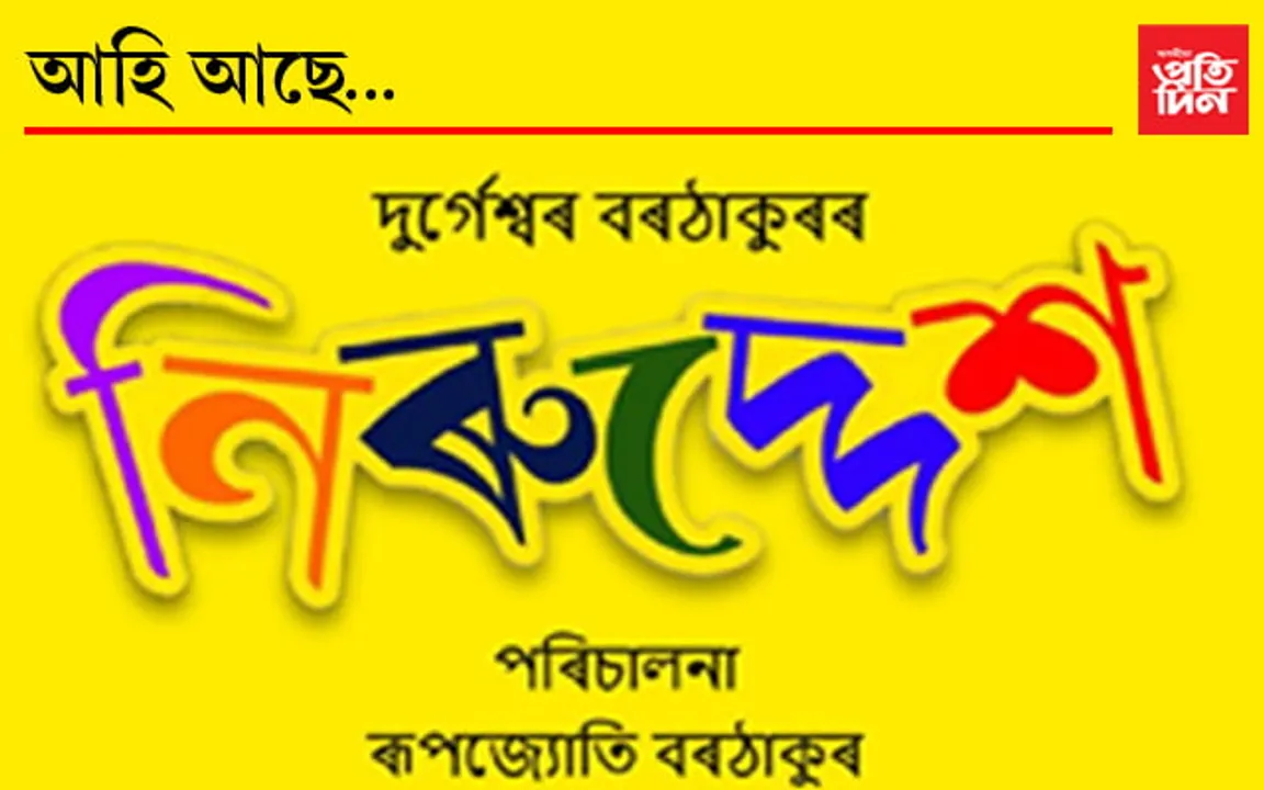 খন্তেকৰ কাৰনে চাওক আৰু এখন্তেক প্ৰাণ খুলি হাঁহি যাওকঃ ২৮ ফেব্ৰুৱাৰীত ‘নিৰুদ্দেশ’….