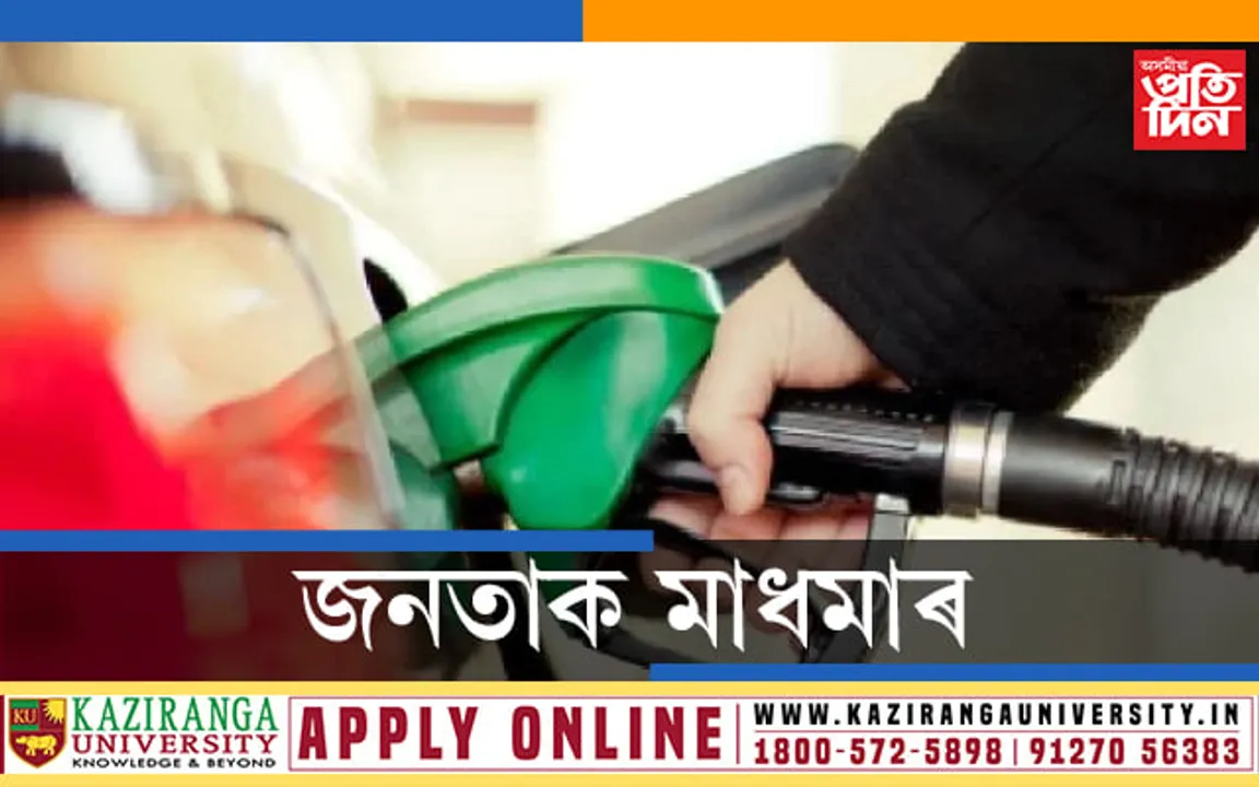 ১৩দিনঃ ধাৰাবাহিকভাৱে বাঢ়িয়েই আছে পেট্ৰ’ল-ডিজেলৰ মূল্য…
