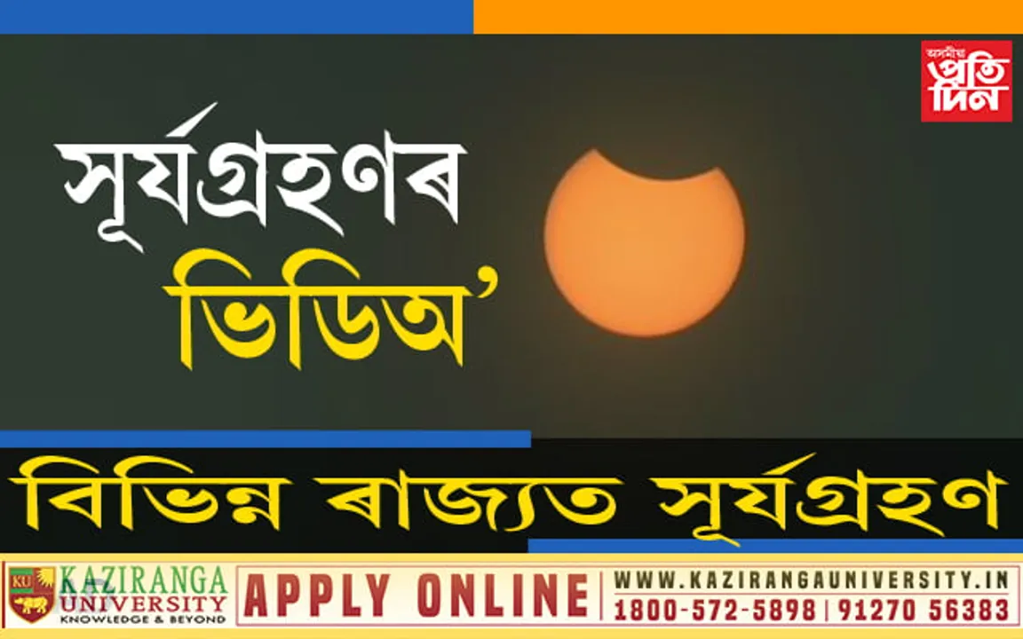 বলয়গ্ৰাস সূৰ্যগ্ৰহণঃ চাওক VIDEO…