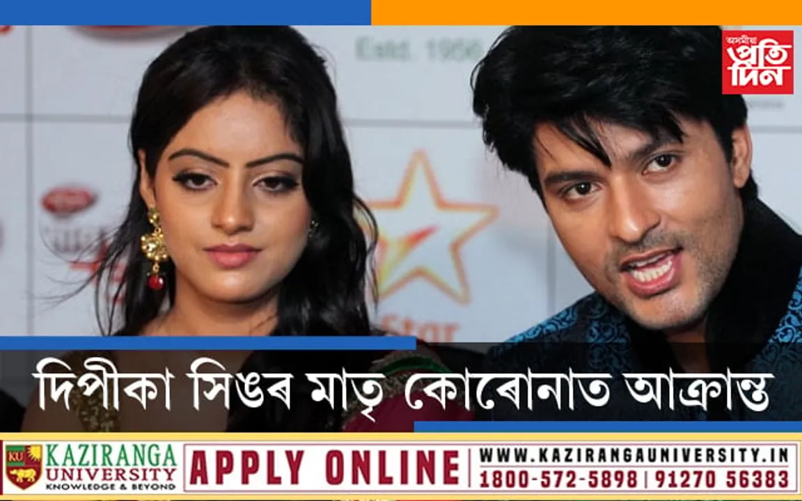 অভিনেত্ৰী দিপীকা সিঙৰ মাতৃ আক্ৰান্ত কোৰোনাত…