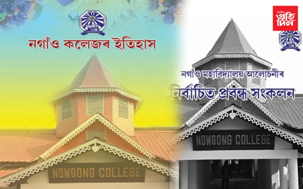 নগাঁও মহাবিদ্যালয়ৰ ৭৭সংখ্যক প্ৰতিষ্ঠা দিৱসঃ চেমিনাৰৰ লগতে কেইবাখনো গ্ৰন্থ উন্মোচন…
