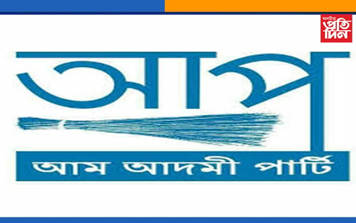 অসমত ‘আপ’ৰ ধুমুহা, ৫০০০ লোকে কৰিলে যোগদান…