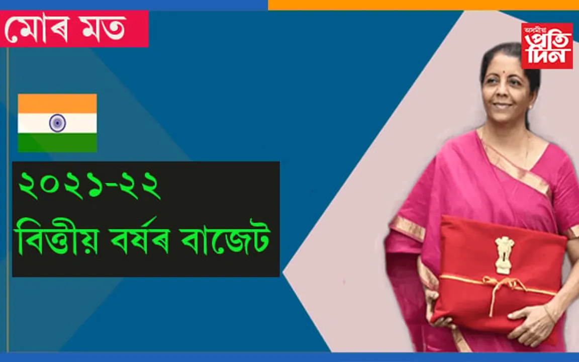 বাজেট ২০২১-২২: আকৌ এবাৰ ধনীলৈ ভাড়! দুখীয়ালৈ মাধমাৰ…