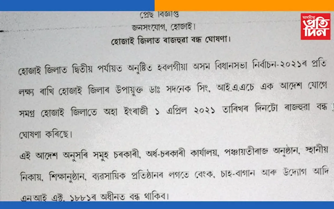 ১ এপ্ৰিলত হোজাই জিলাত ৰাজহুৱা বন্ধ ঘোষণা…