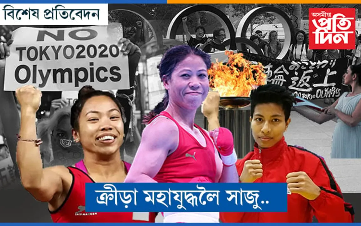 শেষ হোৱাৰ পথত কাউণ্টডাউনঃ প্ৰতিবাদ নেওচি আৰম্ভ হ’ব অলিম্পিক