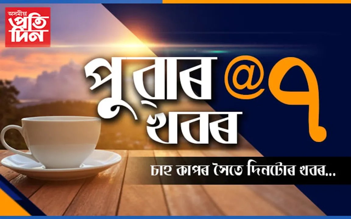 পুৱাৰ খবৰ…