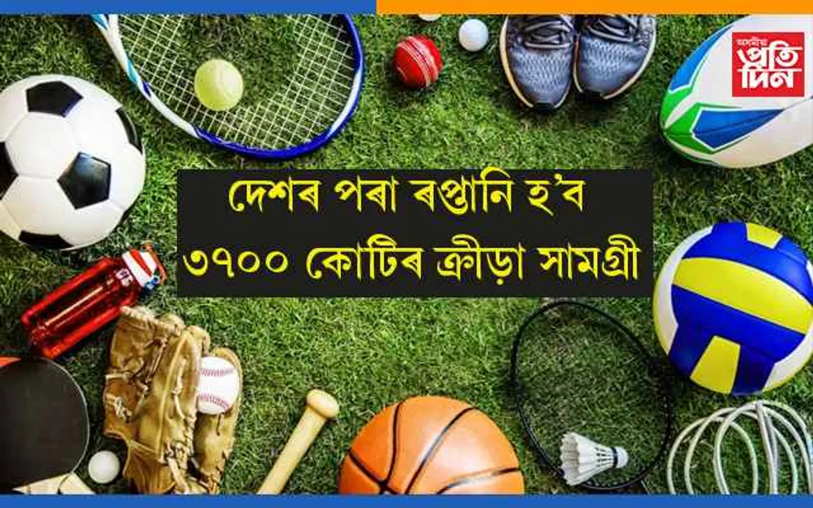 ভাৰতৰ ক্ৰীড়া সামগ্ৰী ৰপ্তানিয়ে ৩৭০০ কোটি অতিক্ৰম কৰিব…