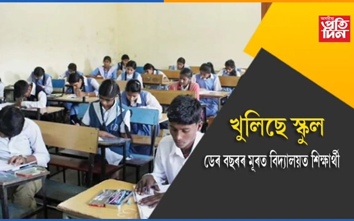 লাহে লাহে খুলিছে শিক্ষানুষ্ঠানঃ শিক্ষাৰ্থীৰ কলৰৱেৰে মুখৰিত হৈছে বিদ্যালয়ৰ চৌহদ…