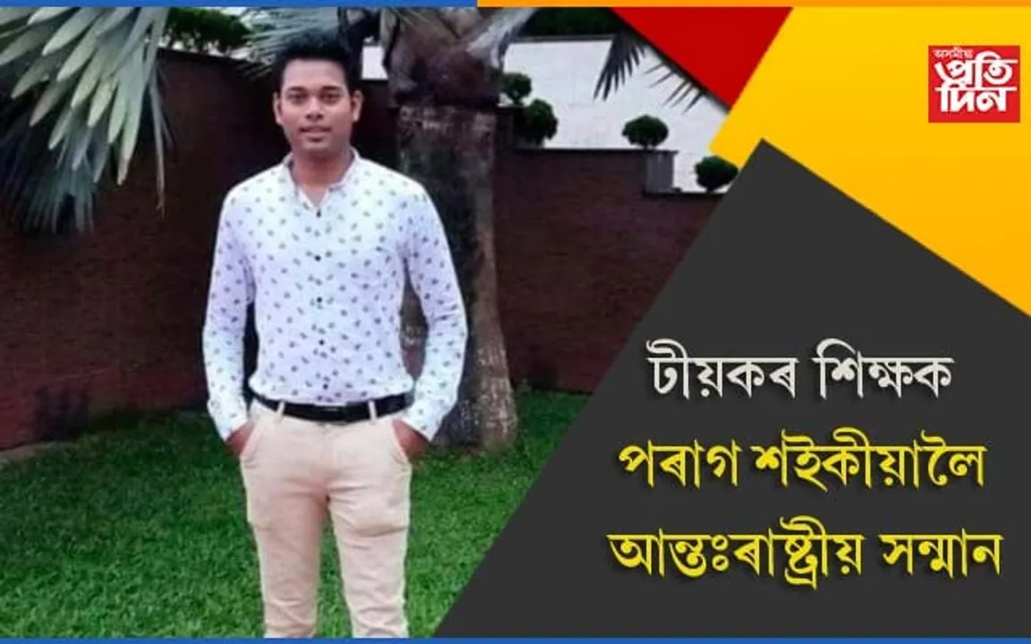টীয়কৰ যুব শিক্ষক পৰাগ শইকীয়ালৈ গ্ল’বেল টিচাৰ এৱাৰ্ড-২০২১