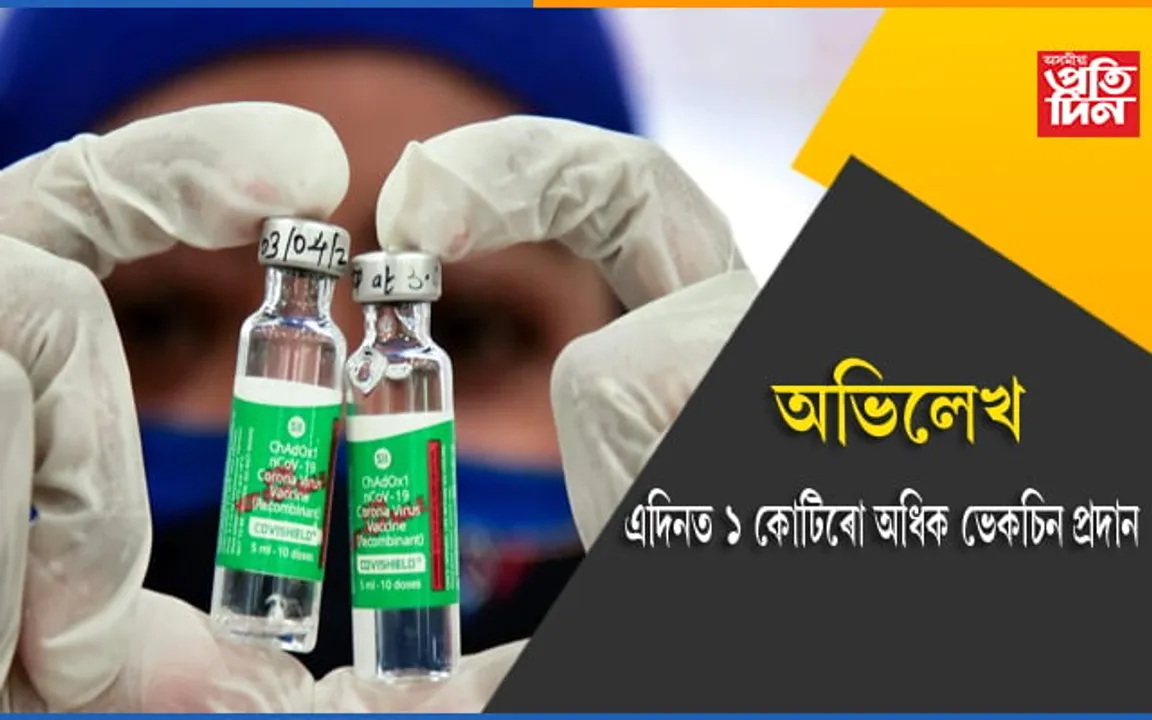 কোভিড ভেকচিন প্ৰদানেৰে অভিলেখ সৃষ্টি কৰিলে ভাৰতে…
