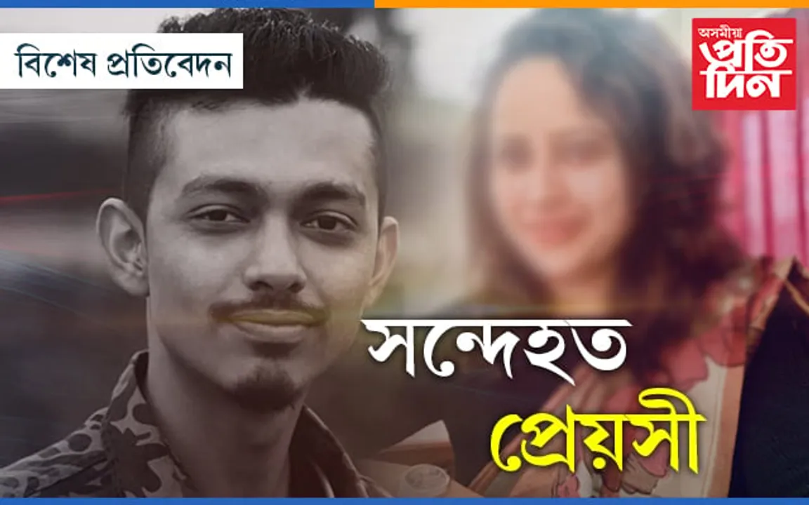 মাজুলীৰ সন্দীপক হত্যা কৰিছিল কোনে, আটক মেঘালয়ৰ প্ৰেয়সীক…