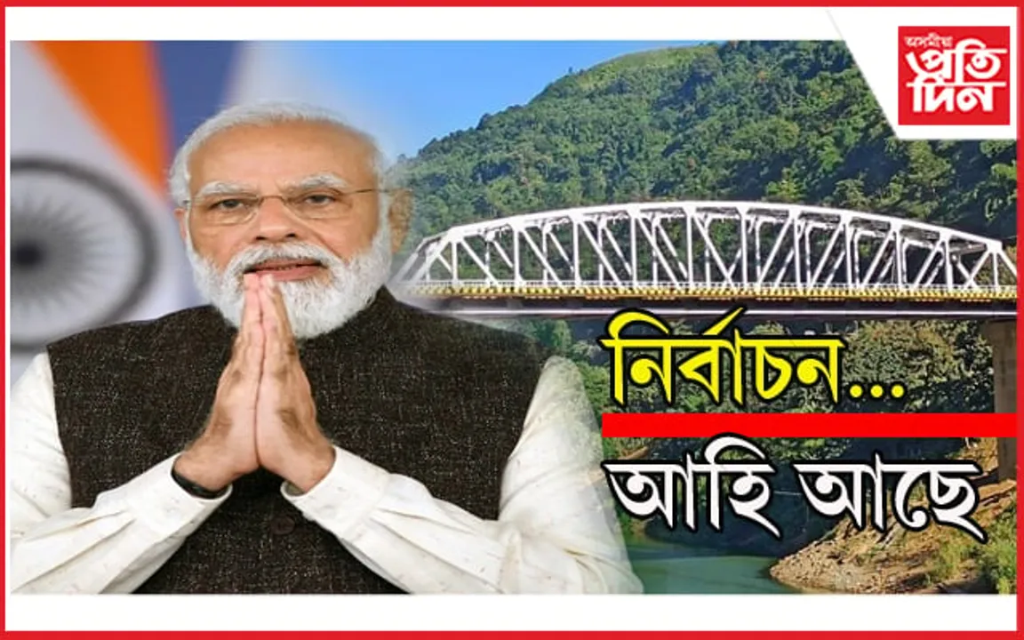 এদিনীয়া ভ্ৰমণসূচীৰে মণিপুৰ -ত্ৰিপুৰালৈ প্ৰধানমন্ত্ৰী নৰেন্দ্ৰ মোডী : আধাৰশিলা স্থাপন কৰিব ২২টা ৰাষ্ট্ৰীয় প্ৰকল্পৰ…