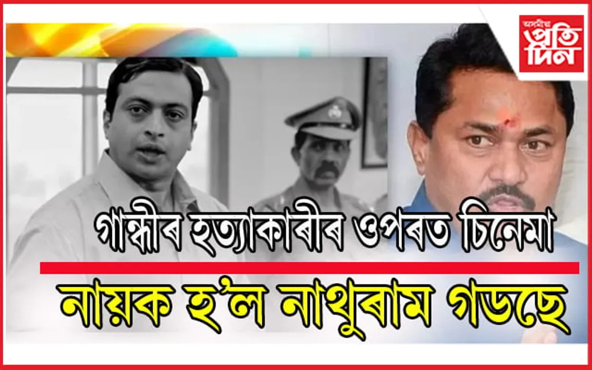 নাথুৰাম গডছেৰ ওপৰত চিনেমা ! চিনে ৱৰ্কাৰ্ছ এচ’ছিয়েশ্যনৰ বিৰোধিতা….