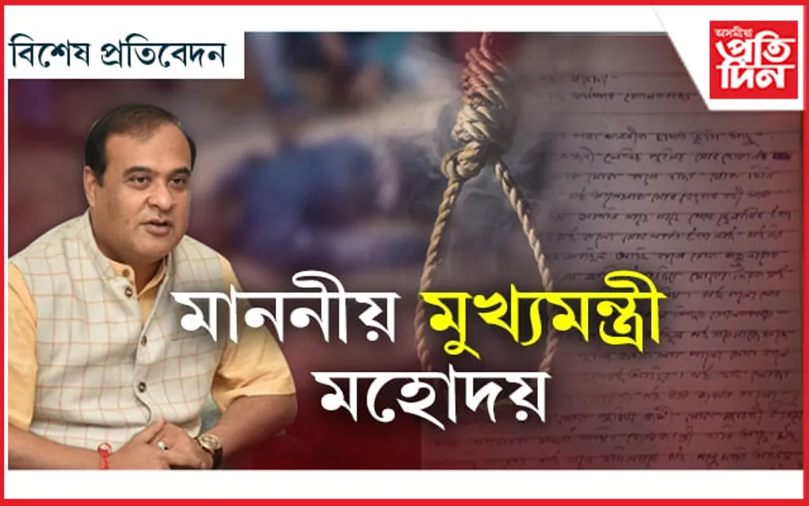 মুখ্যমন্ত্ৰীলৈ চিঠি লিখি বিজেপি নেতাৰ আত্মহত্যা: সম্পূৰ্ণ চিঠিখন