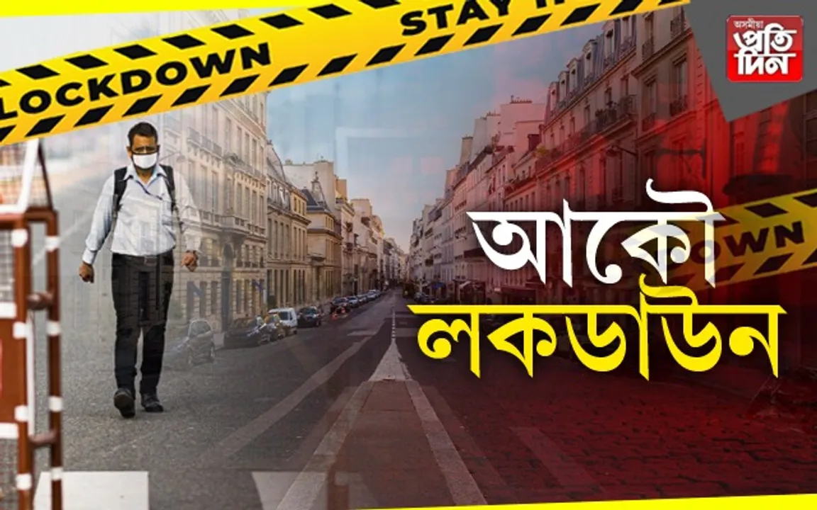 পুনৰ কোৰোনাৰ ত্ৰাস! আকৌ লকডাউন ক’ত ?