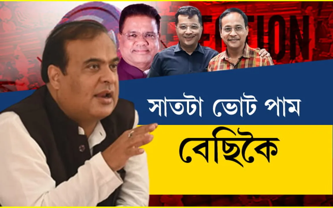 মুখ্যমন্ত্ৰী হিমন্ত বিশ্ব শৰ্মাৰ দাবীঃ বিৰোধীৰ ৭টা ভোট আমি পাম অতিৰিক্তকৈ…