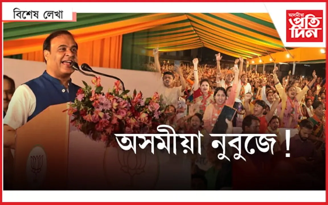 সাৱধান! ভোট পাবলৈ হ’লে ভাষা এৰিব লাগিব…